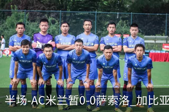 半场-AC米兰暂0-0萨索洛 加比亚伤退 萨索洛门将穆里奇屡献神扑