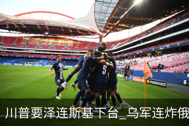 川普要泽连斯基下台 乌军连炸俄三大数据中心
