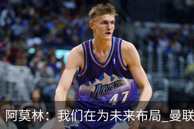阿莫林：我们在为未来布局 曼联经历让我懂得如何在米兰妥善处事