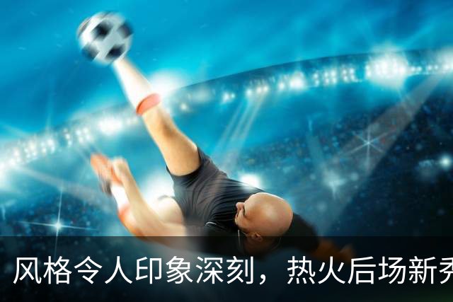 风格令人印象深刻，热火后场新秀在训练营期间的表现非常突出？